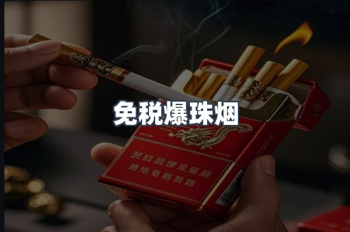 出口香烟