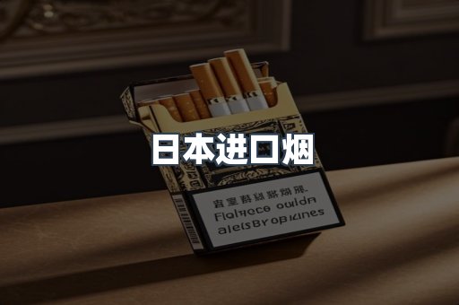 进口香烟